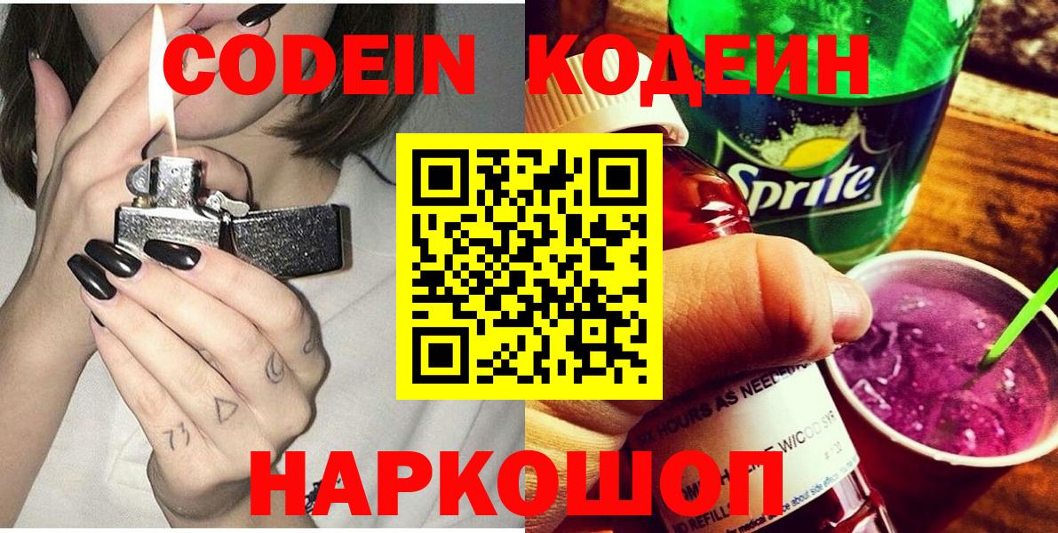 Codein напиток Lean (лин)  Вход с VPN  Комсомольск-на-Амуре 